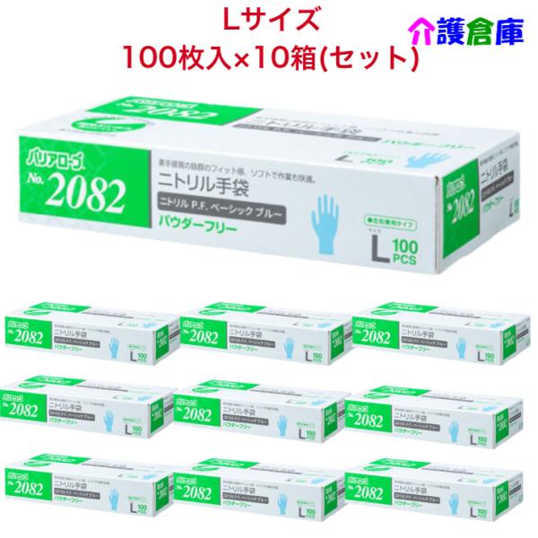 ニトリル手袋 No.2082 ニトリルP.F.(パウダーフリー)Lサイズ ベーシック ブルー 100...
