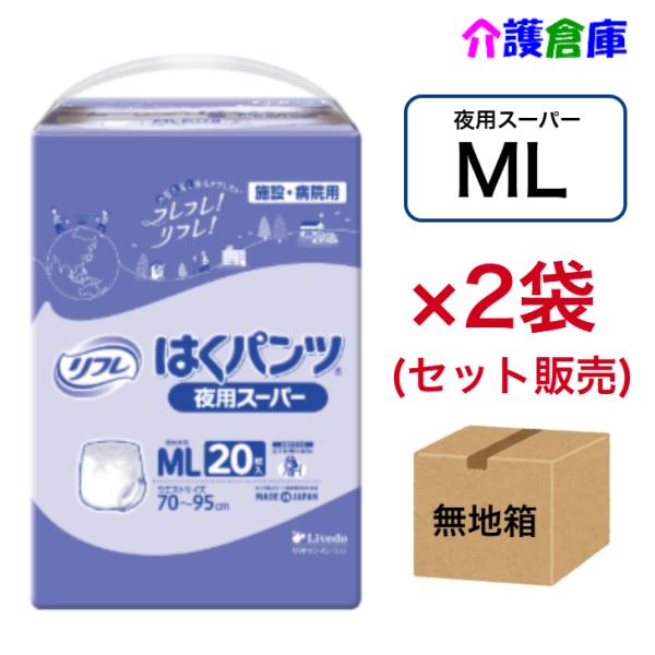 はくパンツ 夜用スーパー ML 20枚×2袋 (セット販売) ◆無地箱配送◆ リフレ/リブドゥ/大人...