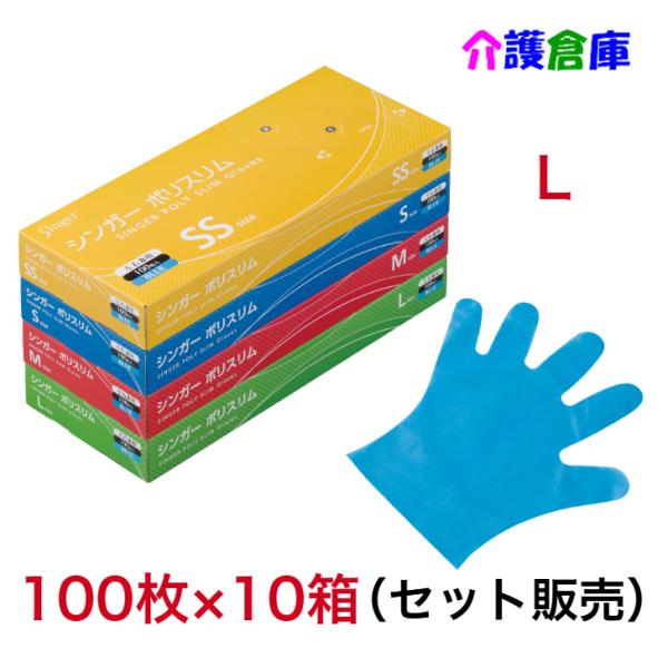 シンガーポリスリム手袋 ブルー 100枚入 Lサイズ 10箱 (セット販売) /エンボス手袋/宇都宮...