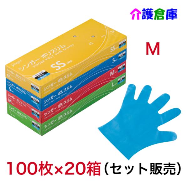 シンガーポリスリム手袋 ブルー 100枚入 Ｍサイズ 20箱 (セット販売) /エンボス手袋/宇都宮...
