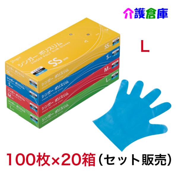 シンガーポリスリム手袋 ブルー 100枚入 Ｌサイズ 20箱 (セット販売) /エンボス手袋/宇都宮...