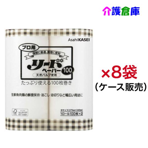 プロ用リードペーパー (中) 100枚カット 2ロール×8袋 (ケース販売) 旭化成/キッチンペーパ...