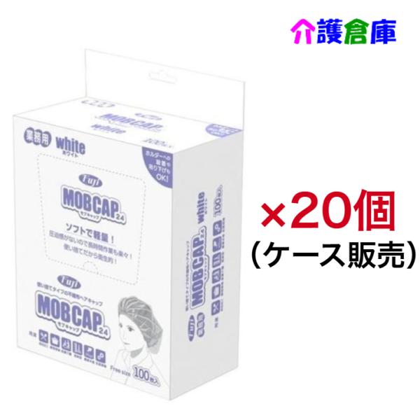 フジモブキャップ24 ホワイト 箱入 100枚入×20箱 (ケース販売) フジナップ/使い捨て/ヘア...