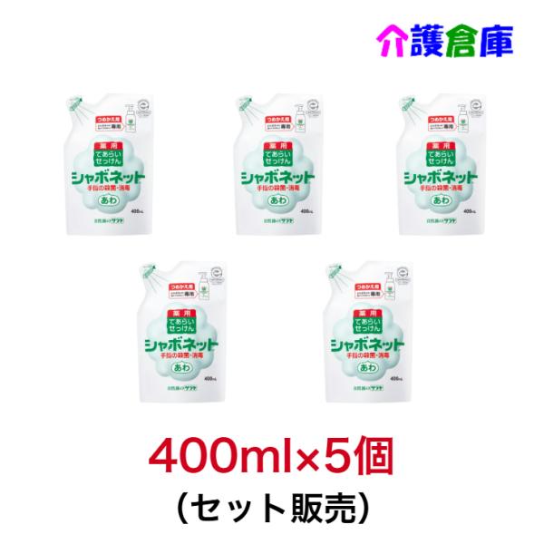 サラヤ シャボネット P-5 手洗い用石けん液 詰め替え用 泡タイプ 400ml×5個 (セット販売...