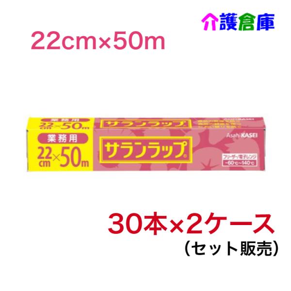 【1ケースあたり10,700円！】業務用 サランラップ 22cm×50m 30本×2ケースセット (...