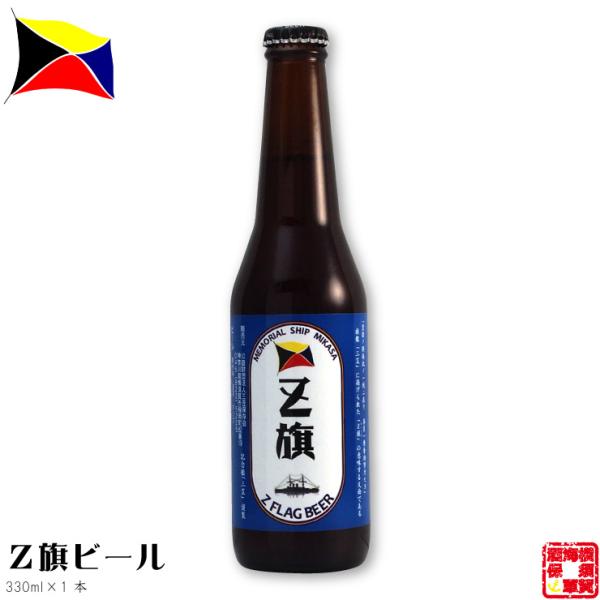 Z旗ビール 330ｍｌ×1本 レッドエール 英国式 イングランド 世嬉の一酒造 戦艦 三笠 ビール ...