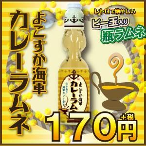 よこすか海軍カレーラムネ 0ｍｌ よこすか海軍カレー ラムネ コンパ パーティ 罰ゲーム 海軍カレーの横須賀海軍酒保 通販 Yahoo ショッピング