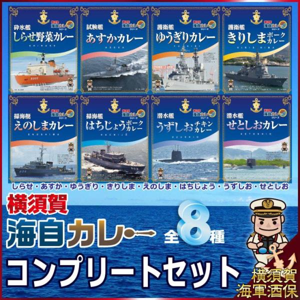 横須賀海自カレー 全8種コンプリートセット 海上自衛隊 しらせ あすか ゆうぎり きりしま えのしま...