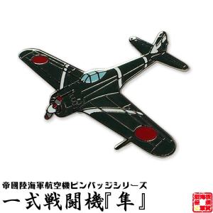 戦闘機 ピンバッジ 一式陸上攻撃機 飛行機 グッズ おしゃれ メンズ