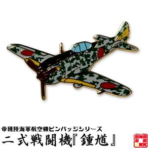 戦闘機 ピンバッジ 零式艦上戦闘機二一型 飛行機 グッズ おしゃれ
