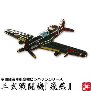ゼロ戦　零戦　一式陸攻　ピンバッジ3個セット 戦闘機 ピンバッジ 一式陸上攻撃機 飛行機 グッズ おしゃれ メンズ