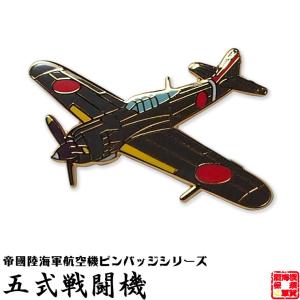 戦闘機 ピンバッジ 二式戦闘機 鍾馗 飛行機 グッズ おしゃれ