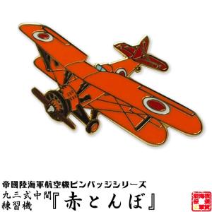 戦闘機 ピンバッジ 零式艦上戦闘機五二型 飛行機 グッズ おしゃれ