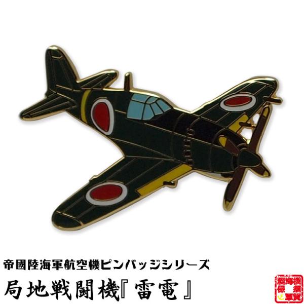 戦闘機 ピンバッジ 局地戦闘機 雷電 飛行機 グッズ おしゃれ メンズ 航空機 ミリタリー アクセサ...