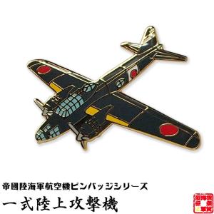 戦闘機 ピンバッジ 航空特攻兵器 桜花 飛行機 グッズ おしゃれ メンズ