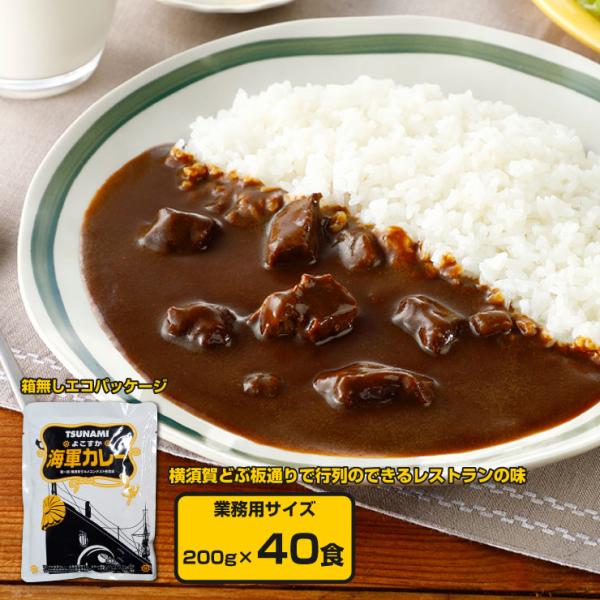 TSUNAMIよこすか海軍カレー 200g 40食 箱無し レストラン ツナミ 中辛 レトルト カレ...