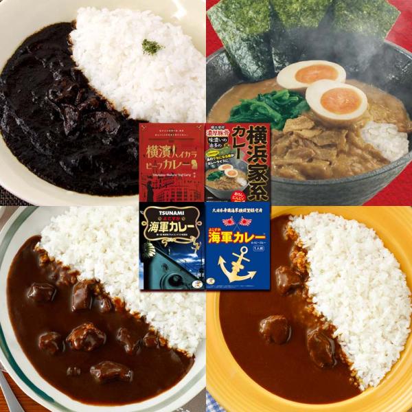 調味商事 横浜 横須賀グルメカレーセット 4食 セット レトルトカレー 詰め合わせ 横浜家系 カレー...