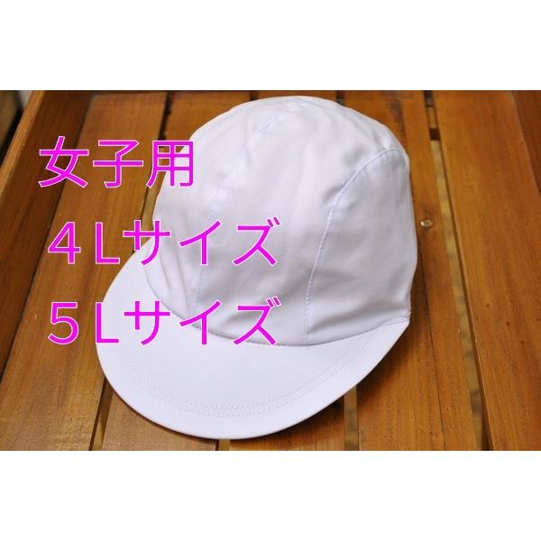 赤白帽　女子用　日本製　4Lサイズ　5Lサイズ　大きいサイズ