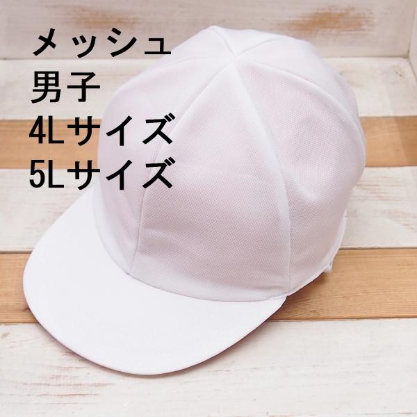 メッシュ　赤白帽　男子用　日本製　4Lサイズ　5Lサイズ