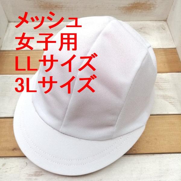 メッシュ　赤白帽　女子用　日本製　LLサイズ　3Lサイズ