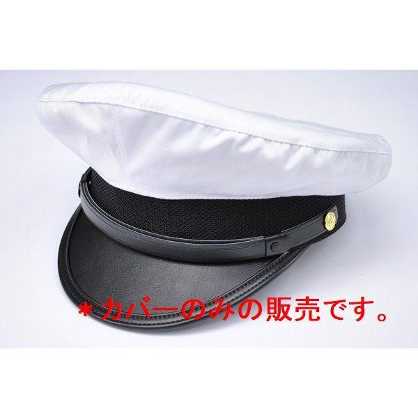 布製白カバー　日本製　タクシー　バス　運転手　警備員　制帽用（＊カバーのみです。制帽はついてきません...