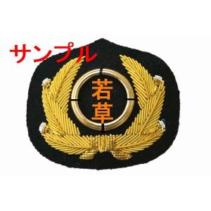 オリジナル 刺繍入り 帽章 タクシー バス運転手 警備員 制帽用 : かい