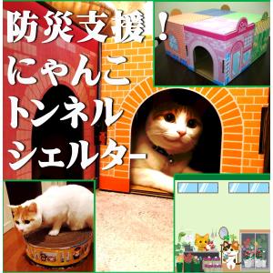 防災支援！ にゃんこトンネルシェルター×4種類セット 猫 キャットトンネル シェルター ダンボール キャットハウス 防災グッズ 遊び場 ハウス 安全