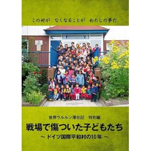 戦場で傷ついた子どもたち ドイツ国際平和村の10年(世界ウルルン滞在記特別編) DVD 東ちづる