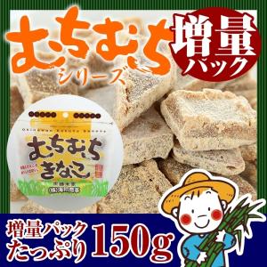 むちむちきなこ黒糖（150g）