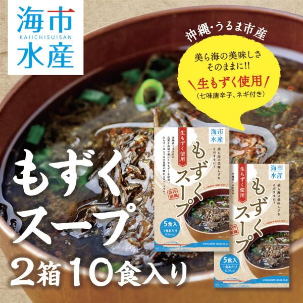 もずく 沖縄 もずくスープ（5食入） 2箱（沖縄産）［海市水産］【沖縄県産】 お手軽簡単でヘルシー