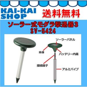 ソーラー式モグラ撃退器３　SV-5424