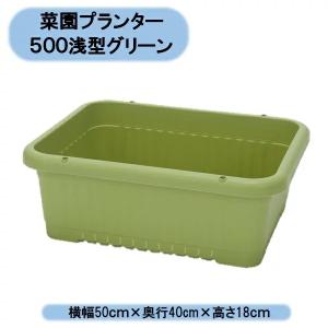 　法人様限定　菜園プランター500浅型　グリーン　20個　アイカ　※個人様宅お届け出来ません。