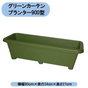 　法人様限定　グリーンカーテンプランター９００型　グリーン　10個　アイカ　※個人様宅お届け出来ません。