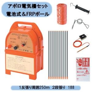 送料無料　アポロ電気柵セット 電池式＆FRPポール　１反張り周囲250ｍ　２段張り 1TAN25-FRP 北海道・沖縄・離島出荷不可｜kaikai-shop