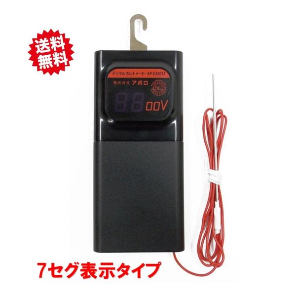 送料無料　アポロ　デジタルボルトメーターＡＰ−ＤＪ２０１3　7セグ表示タイプ 電気柵用品　テスター ...