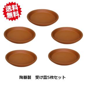 送料無料　イタリア製 テラコッタ ポットソーサー 13ｃｍ　5枚セット　陶器製 テラコッタ デローマ社　受皿 鉢皿 鉢受皿 北海道・沖縄・離島出荷不可｜kaikai-shop