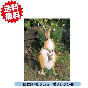 送料無料　オーナメント　カンガルー親子　高さ約40.5ｃｍ　ポリレジン製　アニマル　ZOO 北海道・沖縄・離島出荷不可｜kaikai-shop