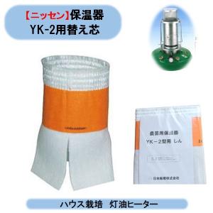 送料無料 ニッセン　ガラス芯 農芸用保温器 YK-2用替芯　お買得4枚　日本船燈　ハウス栽培　送料無料 北海道・沖縄・離島出荷不可｜kaikai-shop