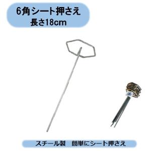 送料無料 ６角シート押さえ１０本束×100セット 1000本セット マルチ ハウス 農業 沖縄・離島出荷不可｜kaikai-shop