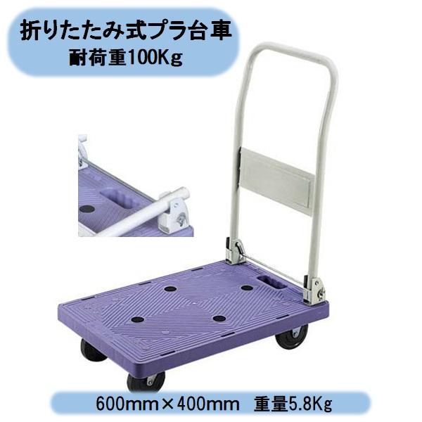 送料無料　シンセイ　プラスチック四輪台車　耐荷重100ｋｇ　軽量　折りたたみ式　物流　倉庫作業　沖縄...