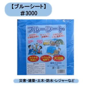 送料無料　3000番ブルーシート 5.4m×5.4m 　3枚セット　シンセイ　災害被災者宅優先商品　倉庫在庫　資材置き場　沖縄・離島出荷不可｜kaikai-shop