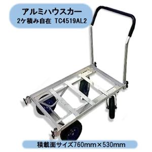 送料無料　法人様限定　自在アルミハウスカーTC４５１９AL-2　１台　コンテナ２ケ積み自在キャスター　8インチノーパンクタイヤ 沖縄・離島出荷不可｜kaikai-shop