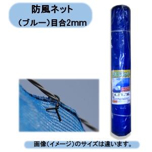 防風ネット(青) 網目2mm×2.0m×50m 防風網 風よけネット 風除けネット 