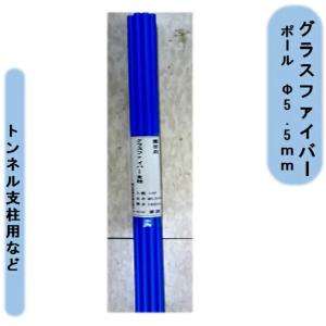 送料無料　法人様限定　シンセイ　グラスファイバーポール　5.5-210cm　10P×10　100本セット FRP支柱・丸型　個人宅名お届け出来ません。　沖縄・離島出荷不可｜kaikai-shop