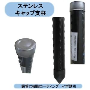 送料無料　法人様限定　ステンレスキャップ付き支柱 25mm×2100mm 25本セット　シンセイ　沖縄・離島出荷不可｜kaikai-shop