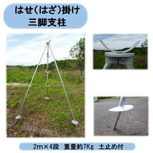 　法人・個人事業主様限定　品薄　はせ（はざ）掛け三脚支柱