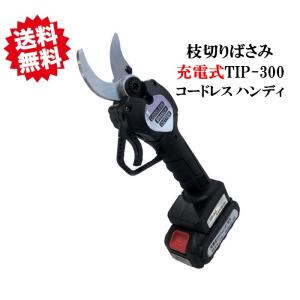 送料無料 充電式 枝切ばさみ TIP-300 庭木/枝切り/果樹用 剪定鋏 園芸用剪定シンセイ 沖縄・離島出荷不可｜kaikai-shop