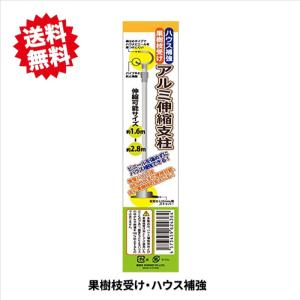 送料無料　法人様限定　アルミ伸縮支柱 1.6m 〜 2.8m　支柱径Φ34mm　12本　シンセイ　果樹枝受け　ハウス補強　沖縄・離島出荷不可｜kaikai-shop