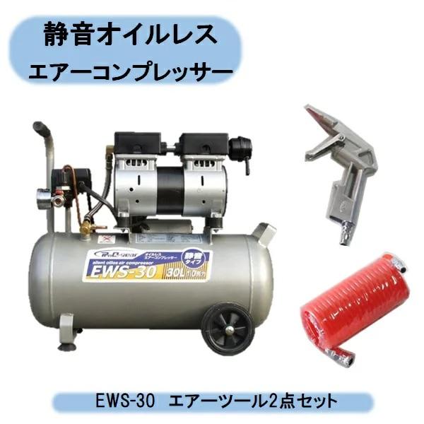 送料無料　静音オイルレスコンプレッサー30L EWS-30+コンプレッサー2点キット付　空気入れ D...