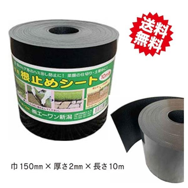 送料無料 法人様限定　園芸用 根止めシート 幅150mm 厚さ2mm 長さ10m 　12巻（1ケース...